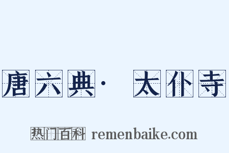 唐六典·太仆寺是什么意思的图片